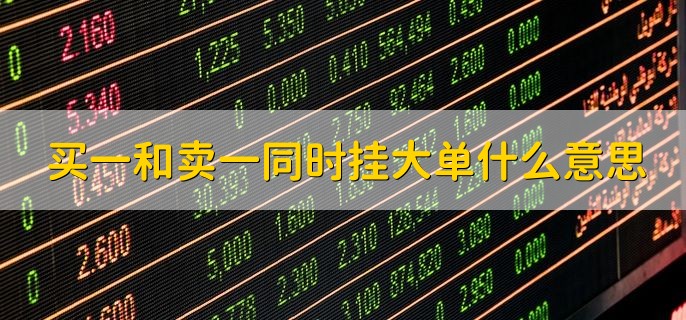 买一和卖一同时挂大单什么意思，主力正在进行倒仓