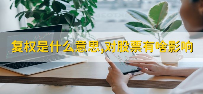 复权是什么意思，对股票有啥影响