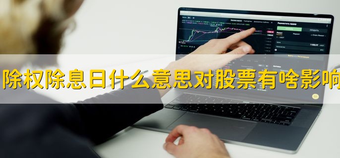 除权除息日是什么意思，对股票有啥影响