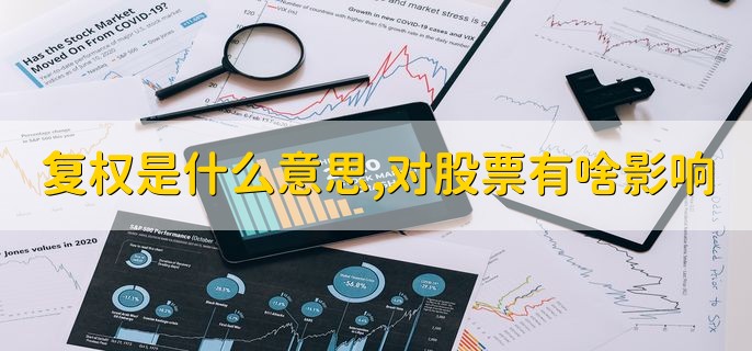 复权是什么意思，对股票有啥影响