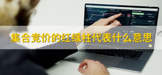 集合竞价的红绿柱代表什么意思，有以下两点详细解释