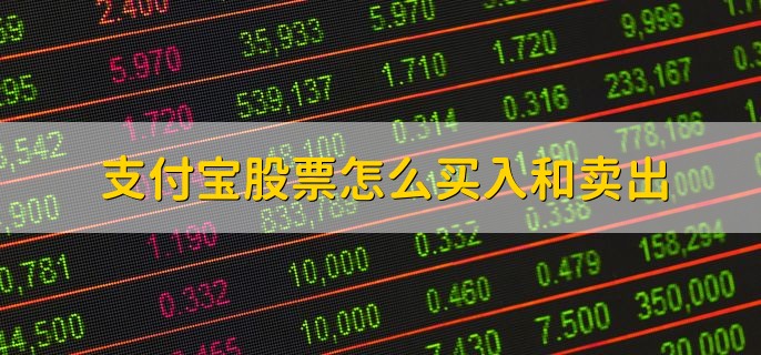 支付宝股票怎么买入和卖出，不可以买卖股票