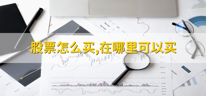 股票怎么买，在哪里可以买