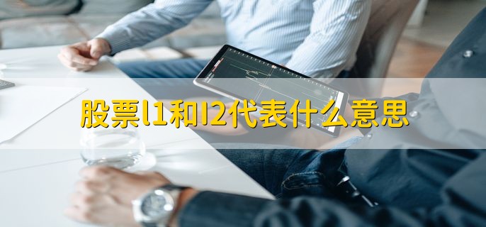 股票l1和I2代表什么意思，有以下两点详细解释