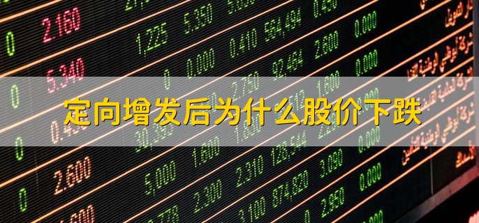 定向增发后为什么股价下跌，有以下三点