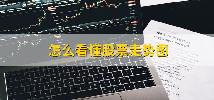 怎么看懂股票走势图，有以下两点