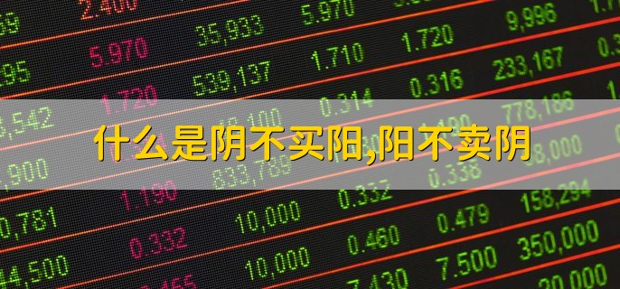 什么是阴不买阳，阳不卖阴