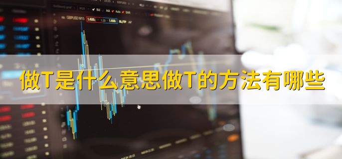 做T是什么意思做T的方法有哪些，有以下两大点