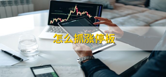怎么抓涨停板，有以下两点