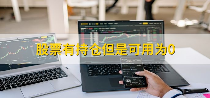股票有持仓但是可用为0，有以下两种原因