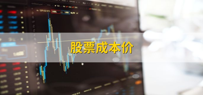 股票成本价，购买股票过程中产生的总费用