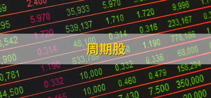 周期股，不买周期股的三点原因