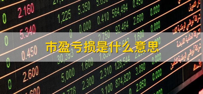 市盈亏损是什么意思，股票的每股盈利是负数