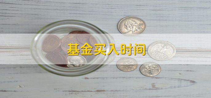 基金买入时间，基金亏损一般是转换还是卖出