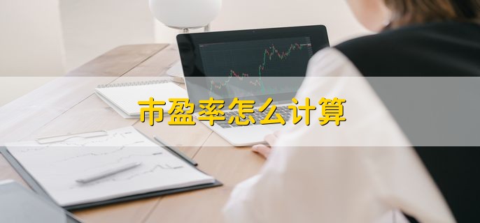 市盈率怎么计算，按照以下公式来算