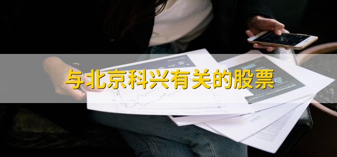 与北京科兴有关的股票，仅有科兴生物