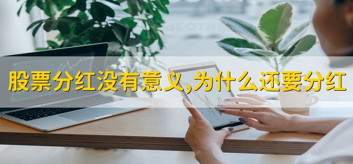 股票分红没有意义，为什么还要分红