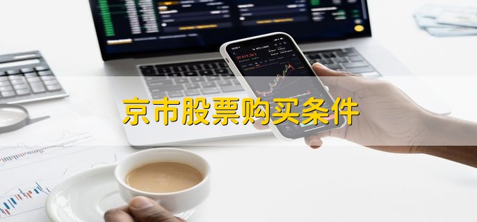 京市股票购买条件，有以下两点