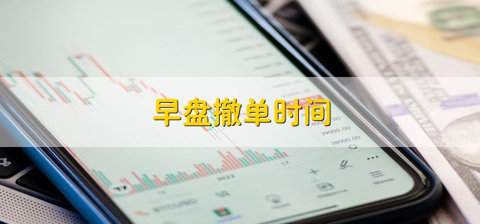早盘撤单时间，9点15到9点20