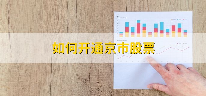 如何开通京市股票，有以下六步