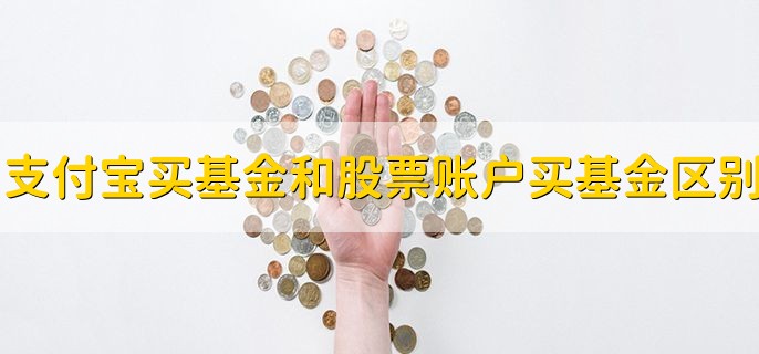 支付宝买基金和股票账户买基金区别，分以下三种