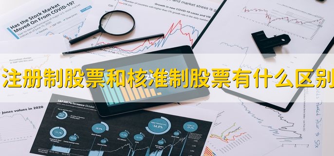注册制股票和核准制股票有什么区别，分以下三种