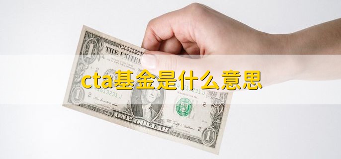 cta基金是什么意思，以cta策略为主的基金