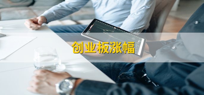 创业板涨幅，5个交易日后涨幅限制为20%