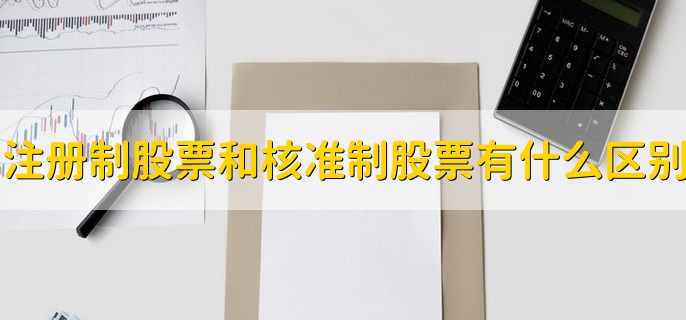 注册制股票和核准制股票有什么区别，分以下三种