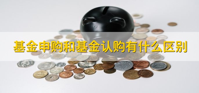 基金申购和基金认购有什么区别，分以下三种