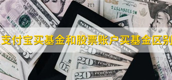 支付宝买基金和股票账户买基金区别，分以下三种