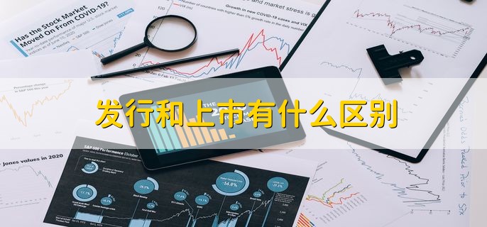 发行和上市有什么区别，有以下四种
