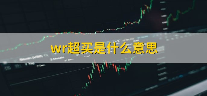 wr超买是什么意思，股票处于过度买入的状态