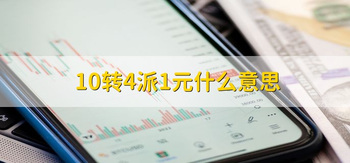 10转4派1元什么意思，上市公司给用户的分红方案