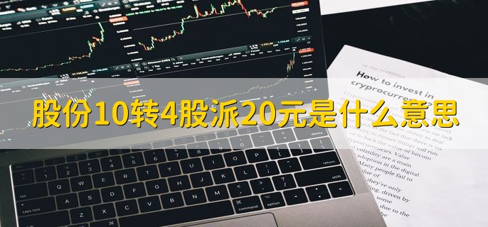 股份10转4股派20元是什么意思，一种股票分红方法