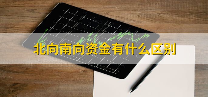 北向南向资金有什么区别，有以下三种