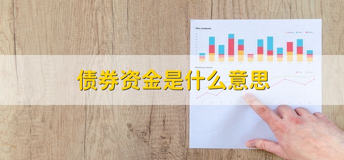 债券资金是什么意思，拨给建设单位用于基本建设的资金