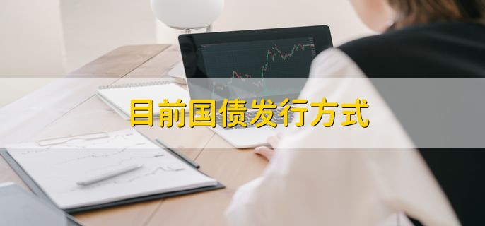 目前国债发行方式，有以下五种