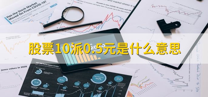 股票10派0.5元是什么意思，分红的一种方法