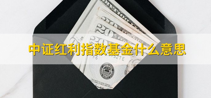 中证红利指数基金什么意思，以中证红利指数为参考的主动性基金