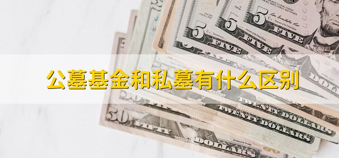 公募基金和私募有什么区别，分以下五种