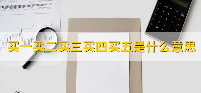 买一买二买三买四买五是什么意思，最具有代表性的买入价格