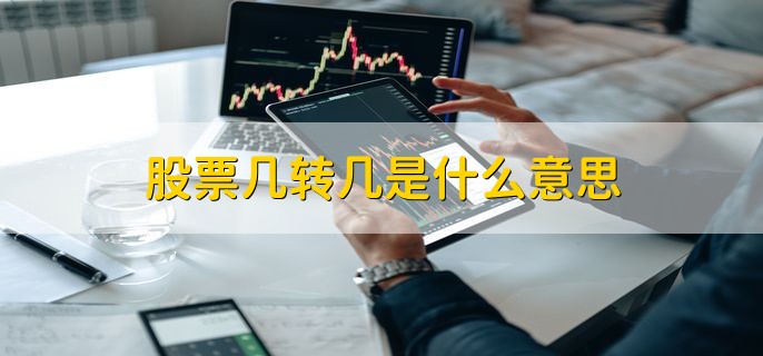 股票几转几是什么意思，将可分配的利润转换成股本发给股东