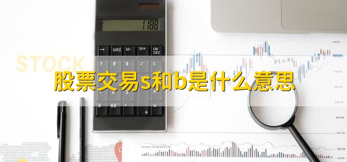 股票交易s和b是什么意思，有以下两种解释