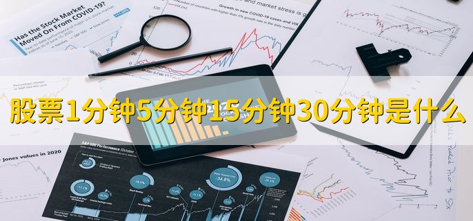 股票1分钟5分钟15分钟30分钟什么意思，一只股票在这几个时间内的价格变化