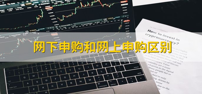 网下申购和网上申购区别，有以下三种