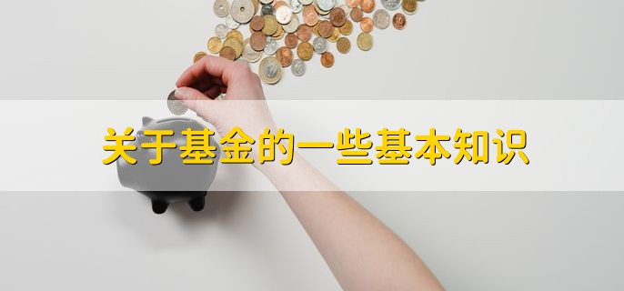 关于基金的一些基本知识，分为以下四点