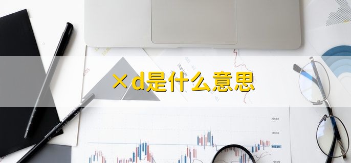 ×d是什么意思，股票除息