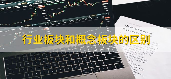 行业板块和概念板块的区别，有以下四种