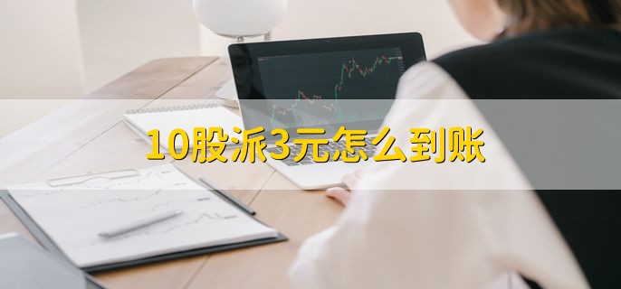 10股派3元怎么到账，会直接转入相应的股票账户